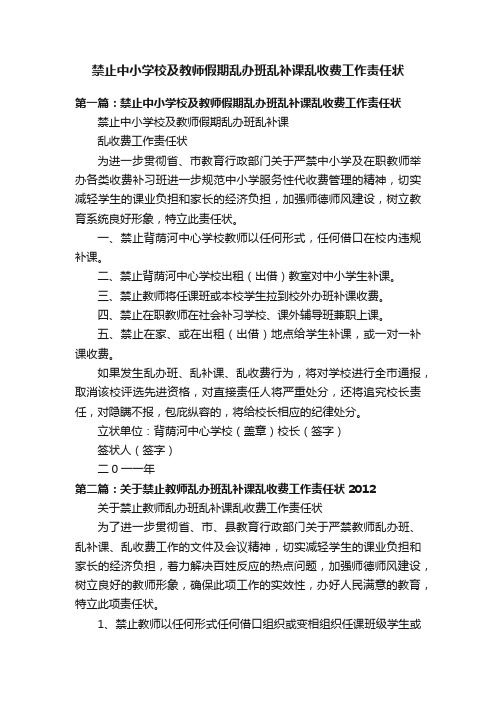 禁止中小学校及教师假期乱办班乱补课乱收费工作责任状