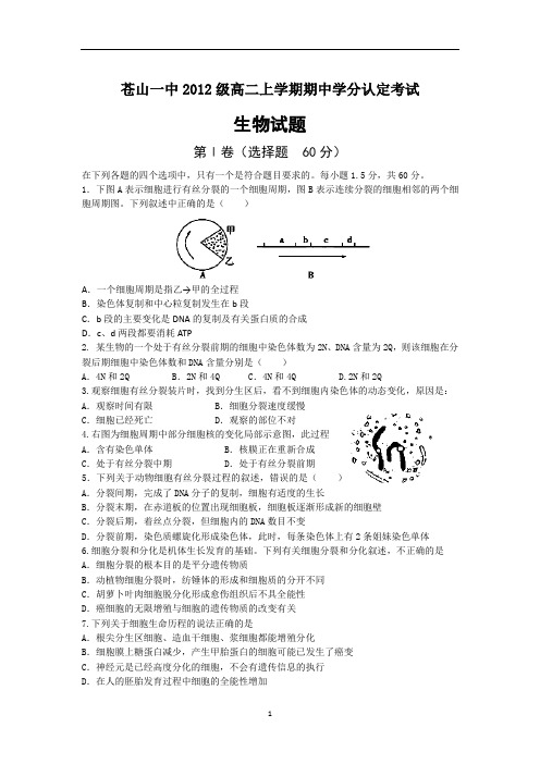 【生物】山东省苍山一中2013-2014学年高二上学期期中学分认定考试