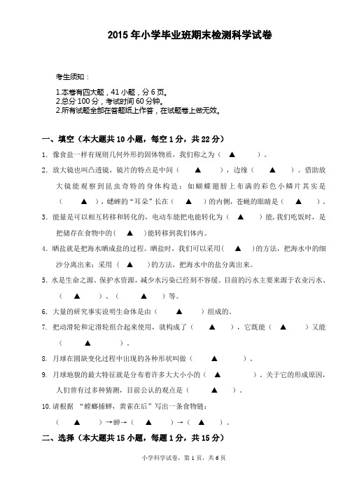 (16k 6页)2015年小学毕业班期末检测科学试卷