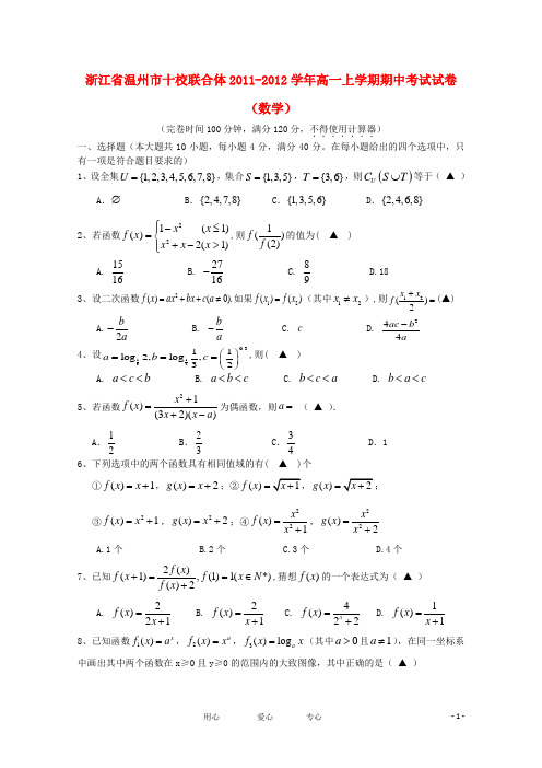 浙江省温州市十校联合体高一数学上学期期中考试试卷