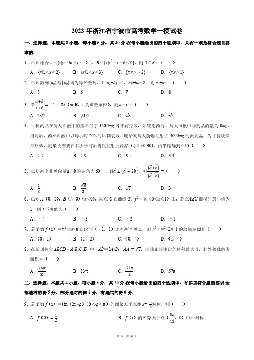 2023年浙江省宁波市高考数学一模试卷【答案版】