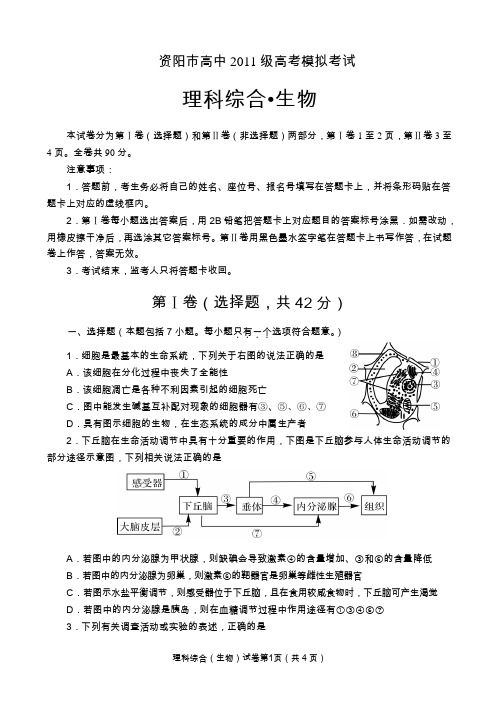 四川省资阳市2014届高三4月高考模拟考试 生物