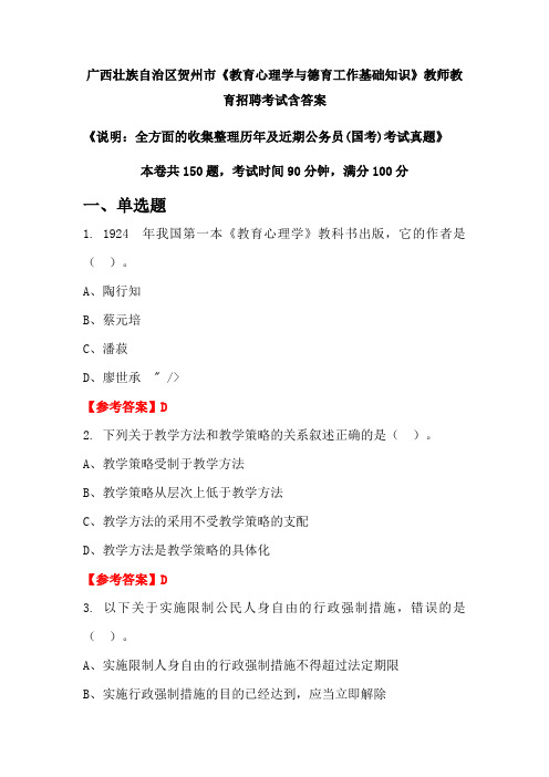 广西壮族自治区贺州市《教育心理学与德育工作基础知识》国考招聘考试真题含答案