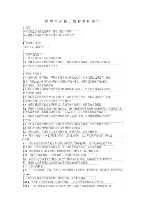 电焊机使用、维护管理规定