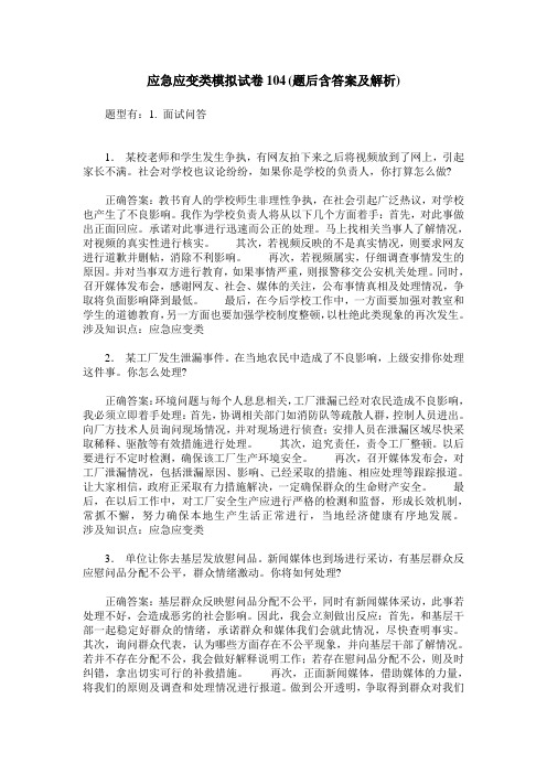 应急应变类模拟试卷104(题后含答案及解析)