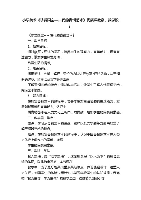 小学美术《珍爱国宝—古代的青铜艺术》优质课教案、教学设计