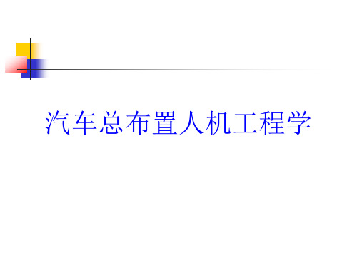 汽车总布置人机工程学