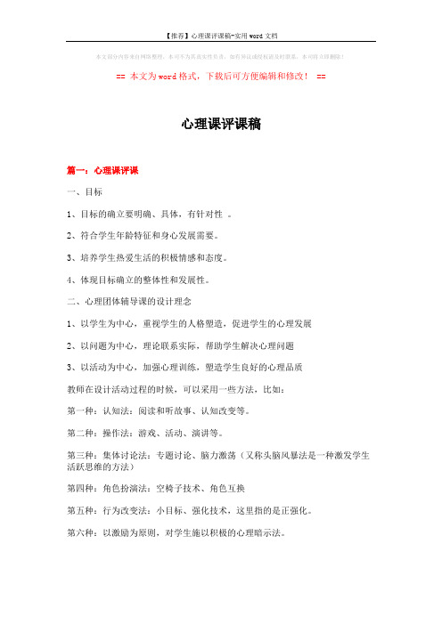 【推荐】心理课评课稿-实用word文档 (6页)