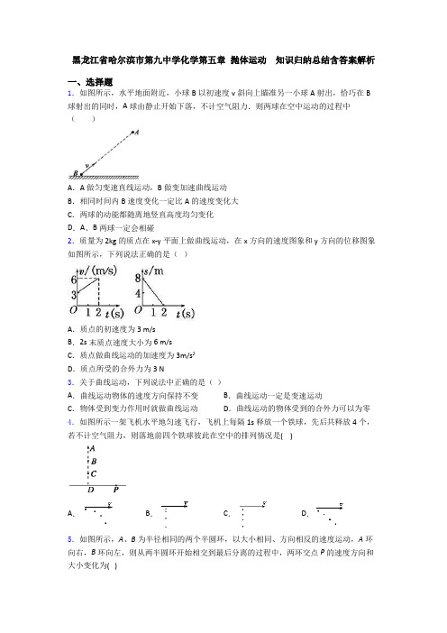 黑龙江省哈尔滨市第九中学化学第五章 抛体运动  知识归纳总结含答案解析