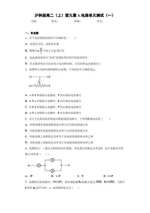 高中沪科版高二(上)第九章A.电路单元测试(一)[答案解析]