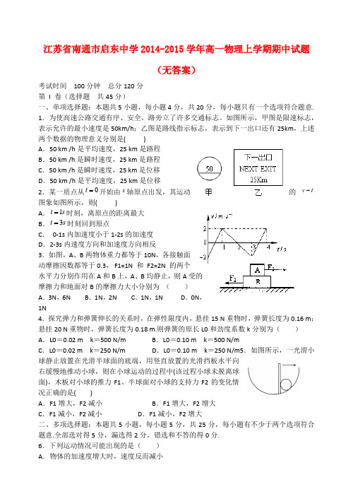 江苏省南通市启东中学高一物理上学期期中试题(无答案)