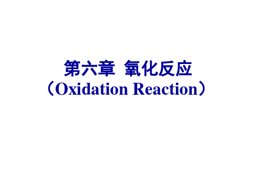 氧化反应