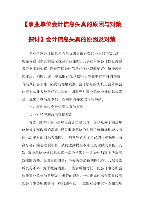 【事业单位会计信息失真的原因与对策探讨】会计信息失真的原因及对策