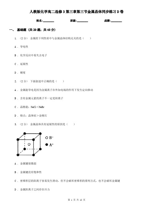 人教版化学高二选修3第三章第三节金属晶体同步练习D卷