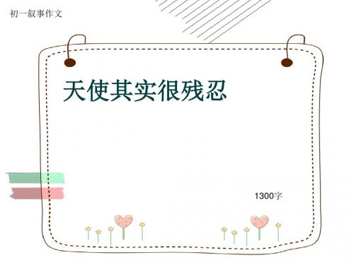 初一叙事作文《天使其实很残忍》1300字(共16页PPT)