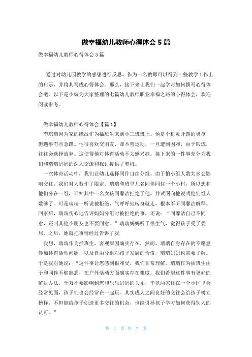 做幸福幼儿教师心得体会5篇