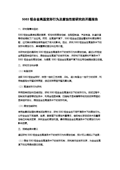 5083铝合金高温变形行为及腐蚀性能研究的开题报告