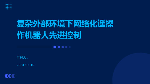 复杂外部环境下网络化遥操作机器人先进控制