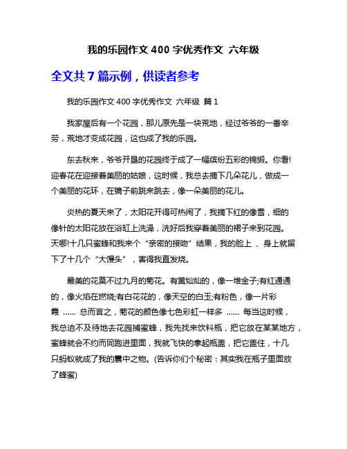 我的乐园作文400字优秀作文 六年级