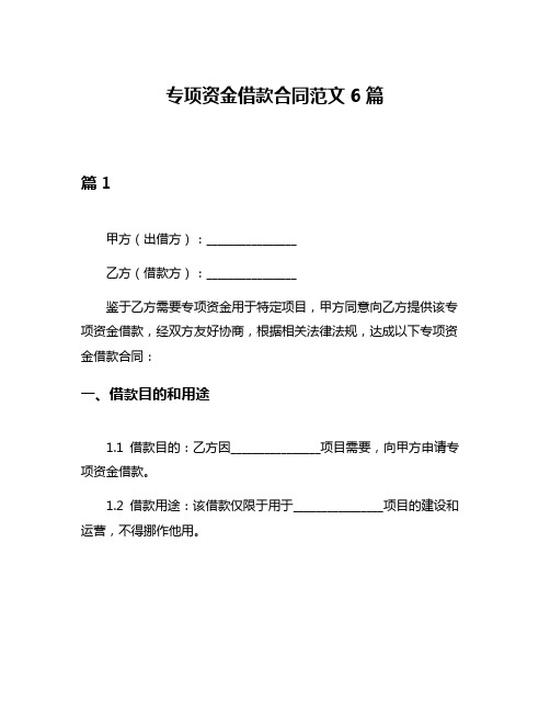 专项资金借款合同范文6篇