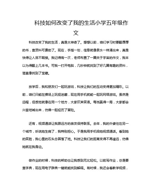 科技如何改变了我的生活小学五年级作文