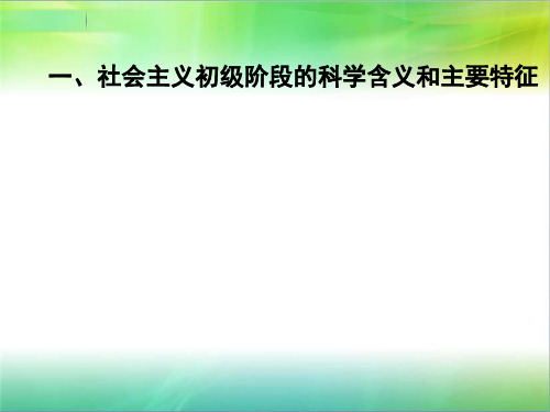 社会主义初级阶段的科学含义.