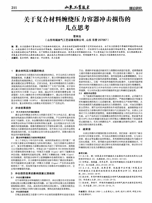 关于复合材料缠绕压力容器冲击损伤的几点思考