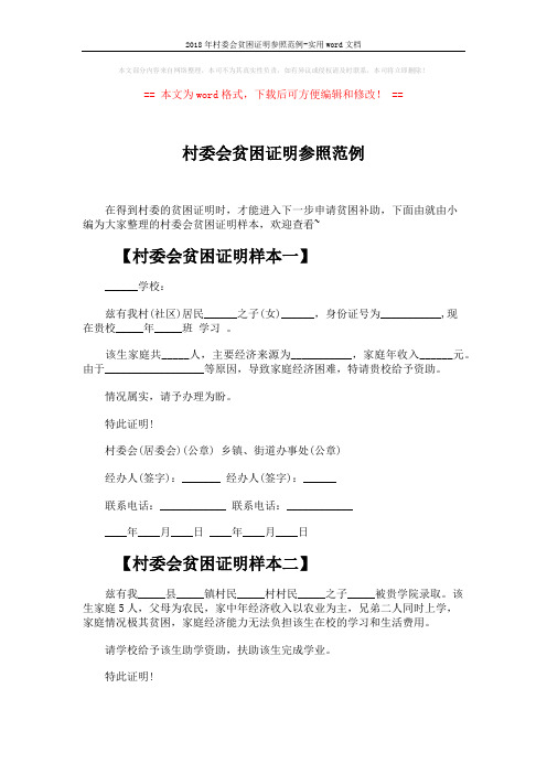 2018年村委会贫困证明参照范例-实用word文档 (3页)