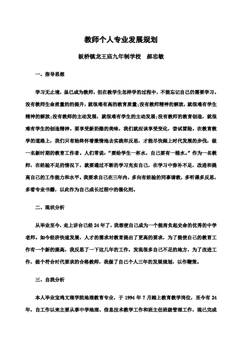 教师个人专业发展规划