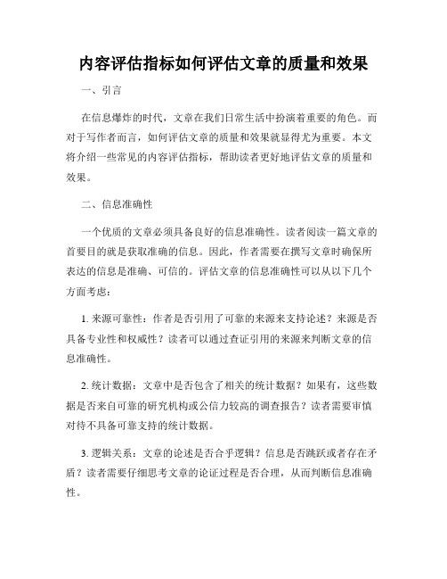 内容评估指标如何评估文章的质量和效果