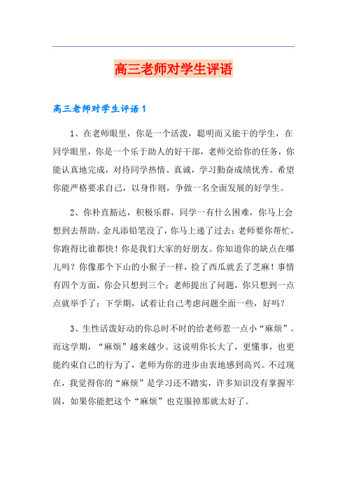 高三老师对学生评语