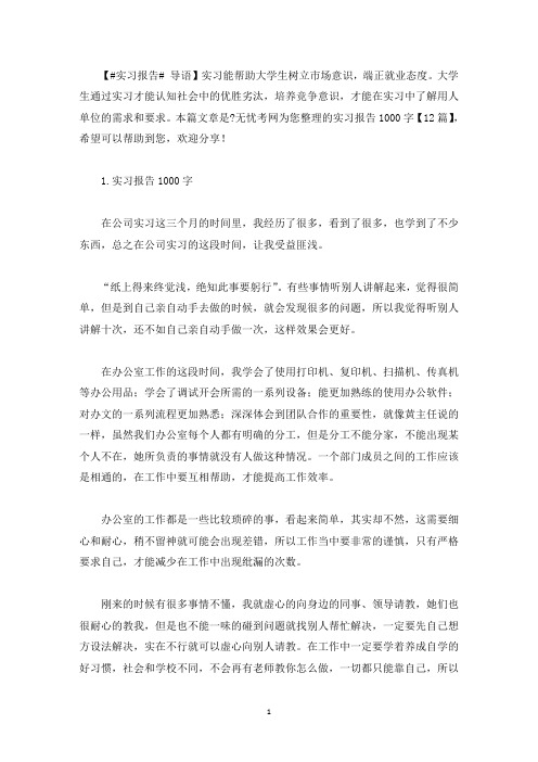 实习报告1000字【12篇】(最新)