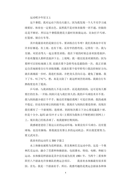 运动吧少年征文范文材料精选大赛5篇.docx