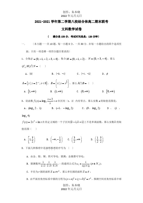 高二数学下学期八校联合体期末联考 文 试题