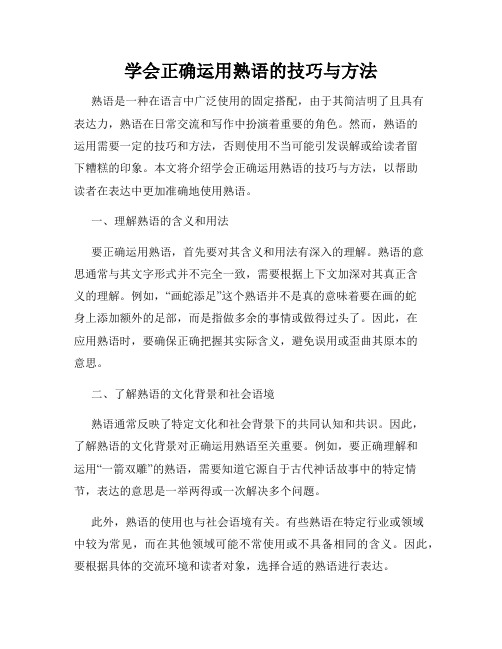 学会正确运用熟语的技巧与方法