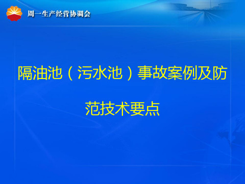 隔油池事故案例和防范技术要点2012.4.6