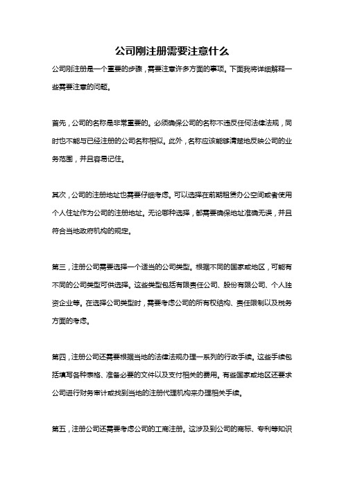 公司刚注册需要注意什么