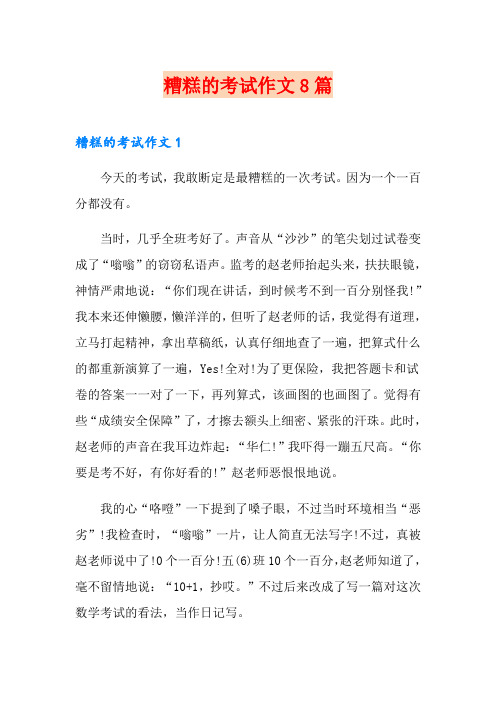 糟糕的考试作文8篇