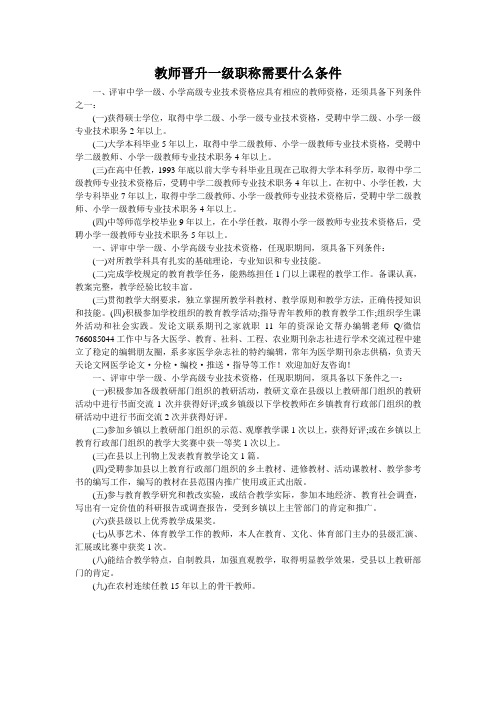 教师晋升一级职称需要什么条件