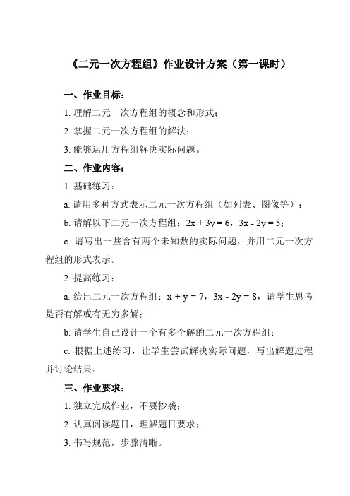 《8.1 二元一次方程组》作业设计方案-初中数学人教版12七年级下册