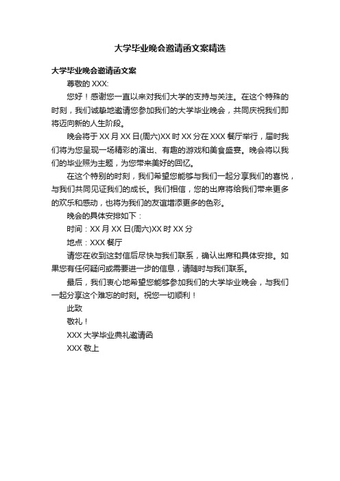 大学毕业晚会邀请函文案精选