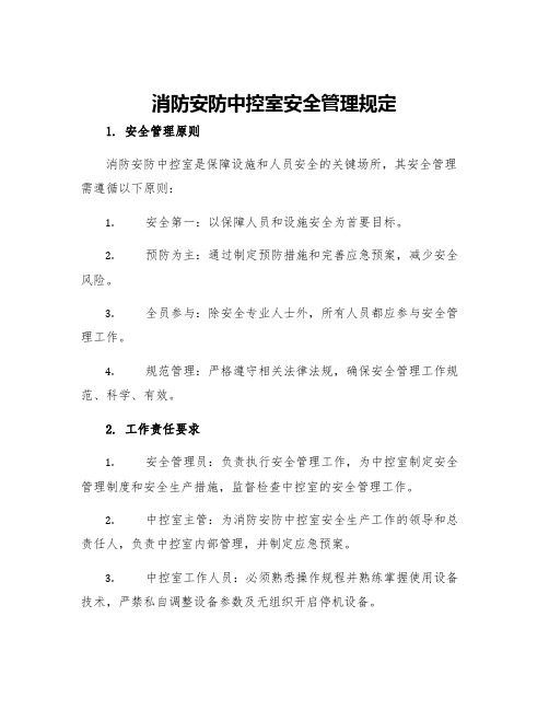 消防安防中控室安全管理规定