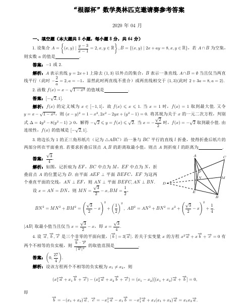 2020年4月“根源杯”数学奥林匹克邀请赛试题一试试卷(详细解析版)