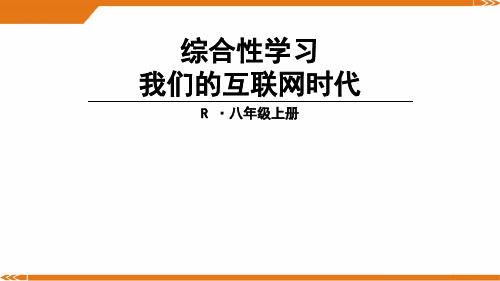 人教版语文八年级上册综合性学习我们的互联网时代-课件