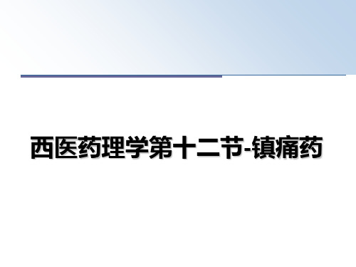 最新西医药理学第十二节-镇痛药教学讲义PPT课件