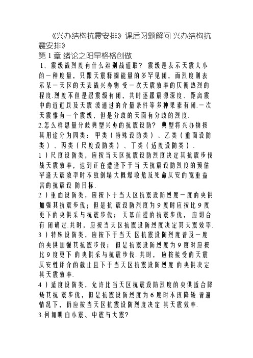 结构抗震课后习题答案解析