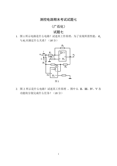 测控电路期末考试试题七 (广石化)