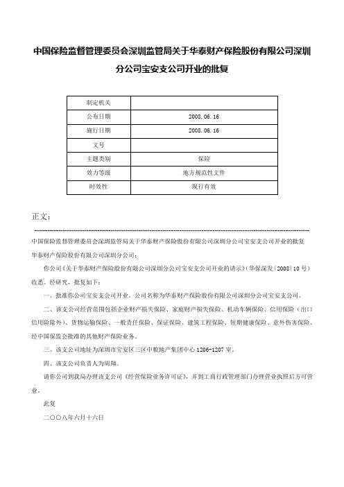 中国保险监督管理委员会深圳监管局关于华泰财产保险股份有限公司深圳分公司宝安支公司开业的批复-