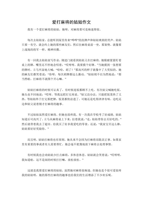 爱打麻将的姑姑作文