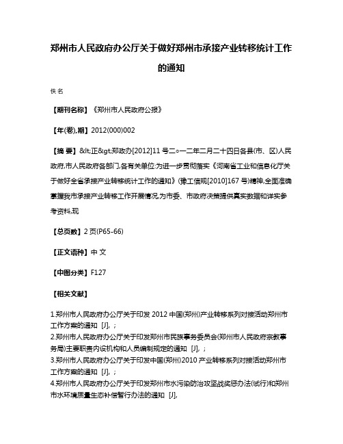 郑州市人民政府办公厅关于做好郑州市承接产业转移统计工作的通知